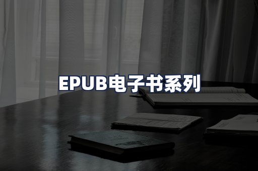 EPUB电子书系列